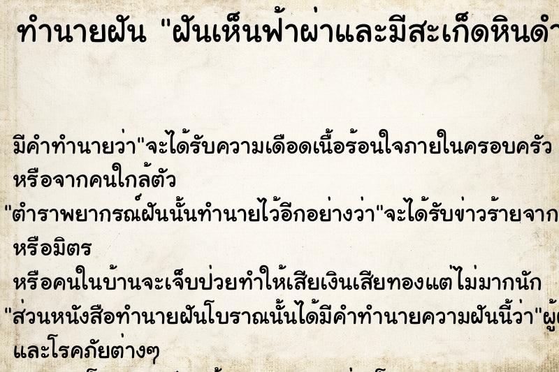 ทำนายฝันทำนายฝันฝันเห็นฟ้าผ่าและมีสะเก็ดหินดำร่วงลงมาจากฟ้า